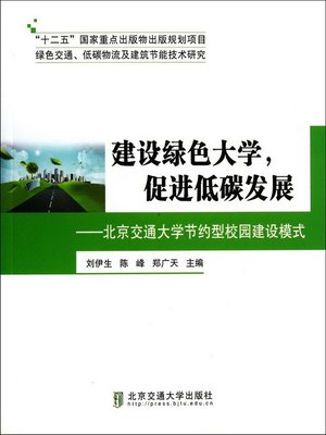cover image of 建设绿色大学，促进低碳发展 (Build Green College, Promote Low-Carbon Development)